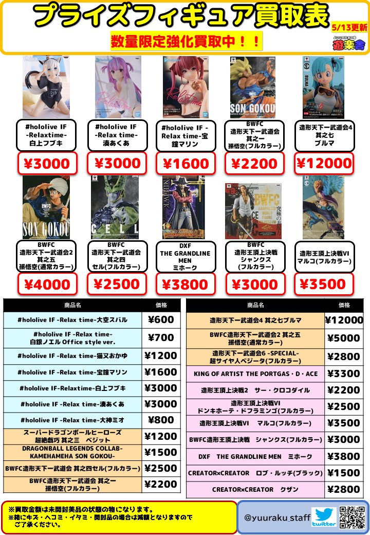 プライズフィギュア 買取表更新 - 遊楽舎