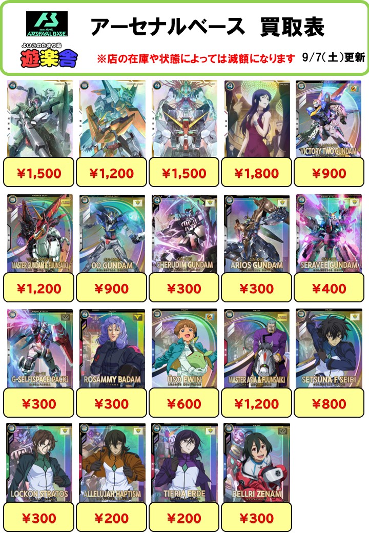 9/8 アーセナルベース 買取表更新 - 遊楽舎